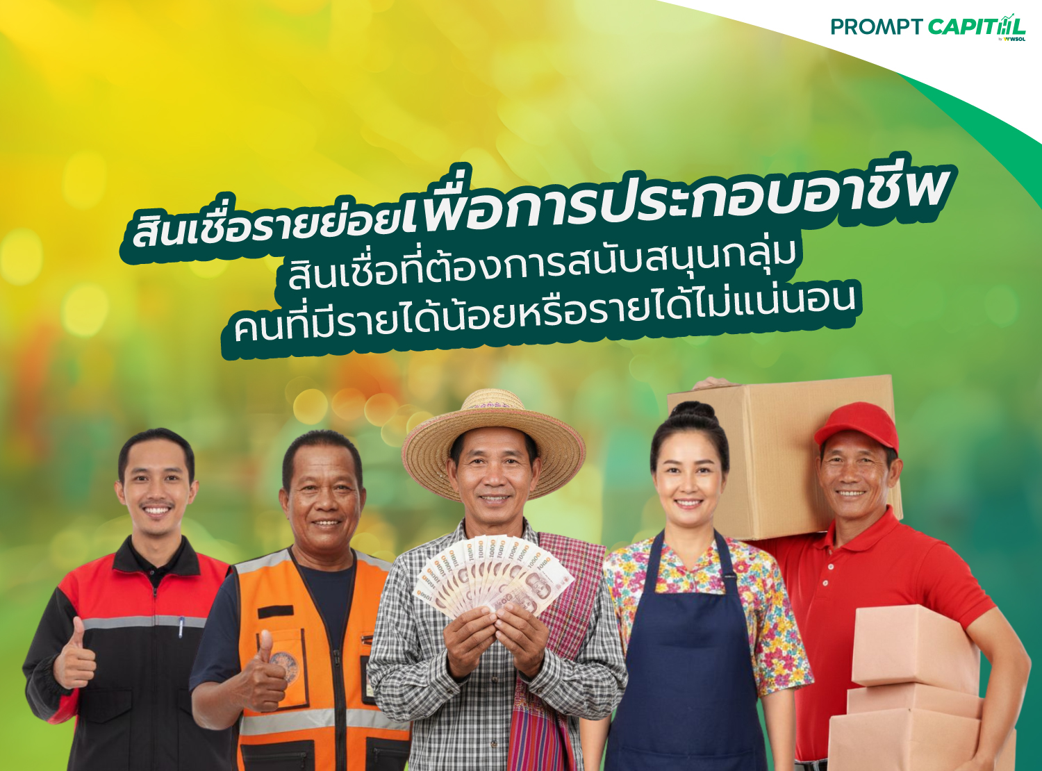 สินเชื่อรายย่อยเพื่อการประกอบอาชีพภายใต้การกำกับ