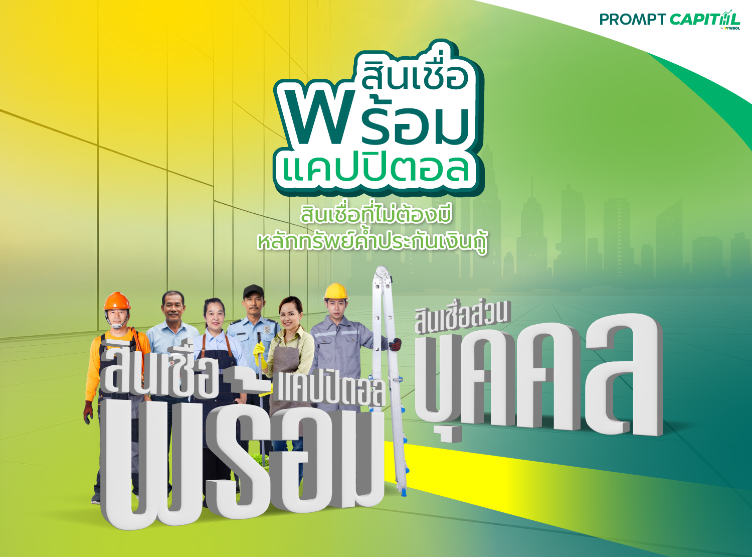 สินเชื่อส่วนบุคคล “พร้อม แคปปิตอล”